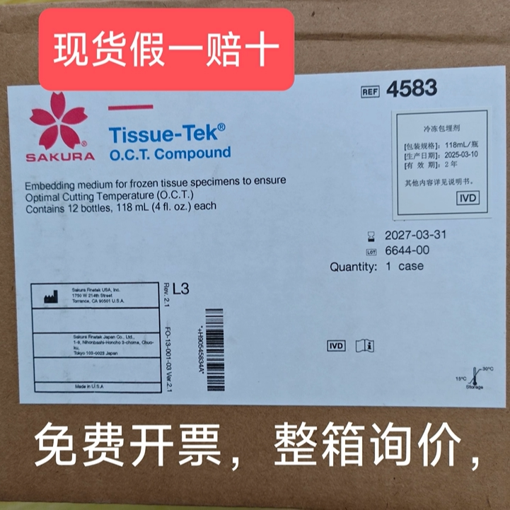 27年3月31日效期现货进SAKURA 4583樱花包埋剂OCT冷冻包埋剂118ml