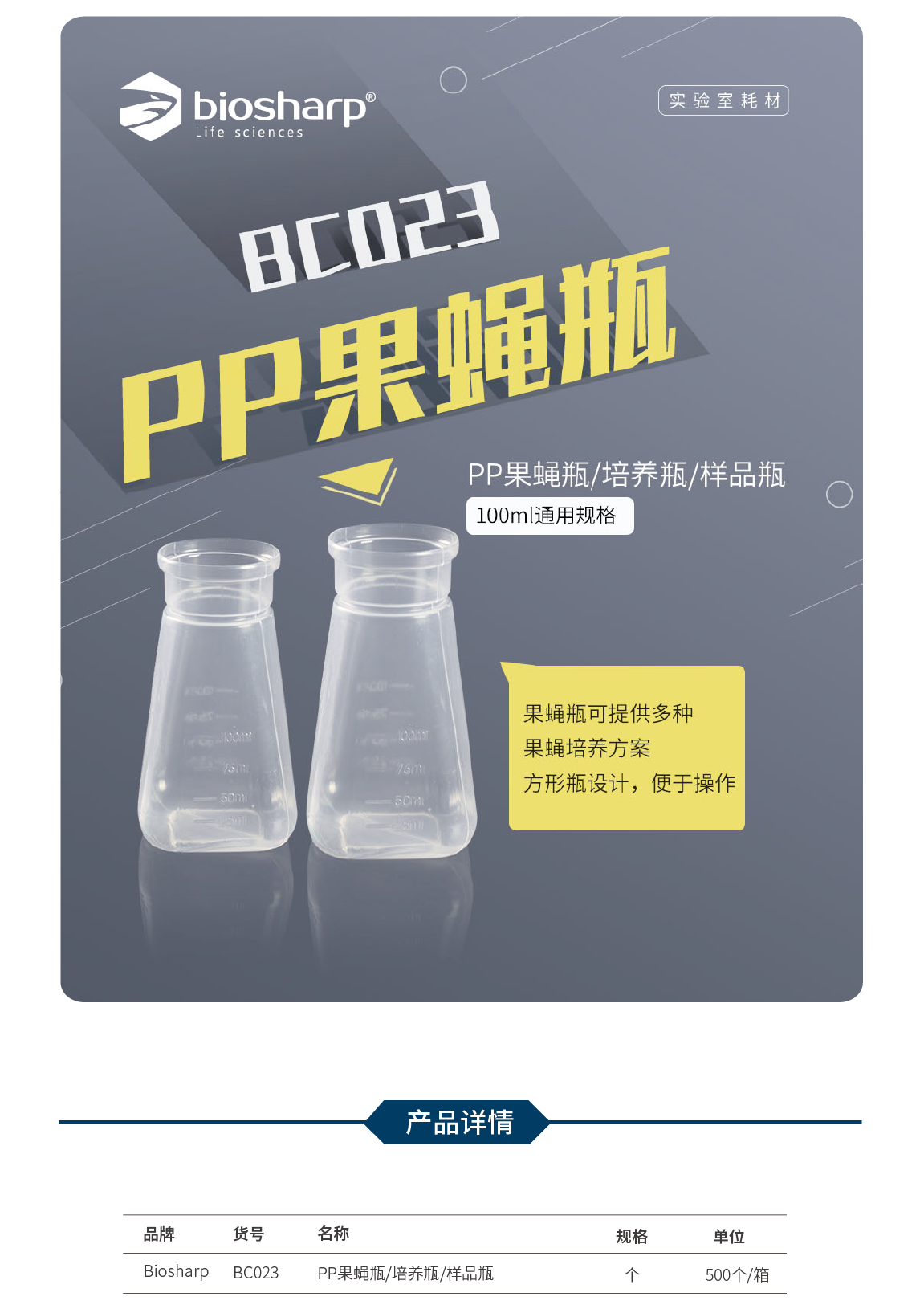 Biosharp BC023 PP果蝇瓶/培养瓶/样品瓶