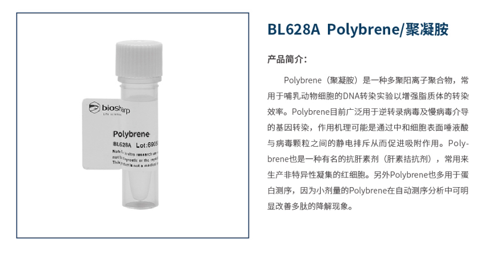 Biosharp BL628A Polybrene/聚凝胺（10 mg/mL）