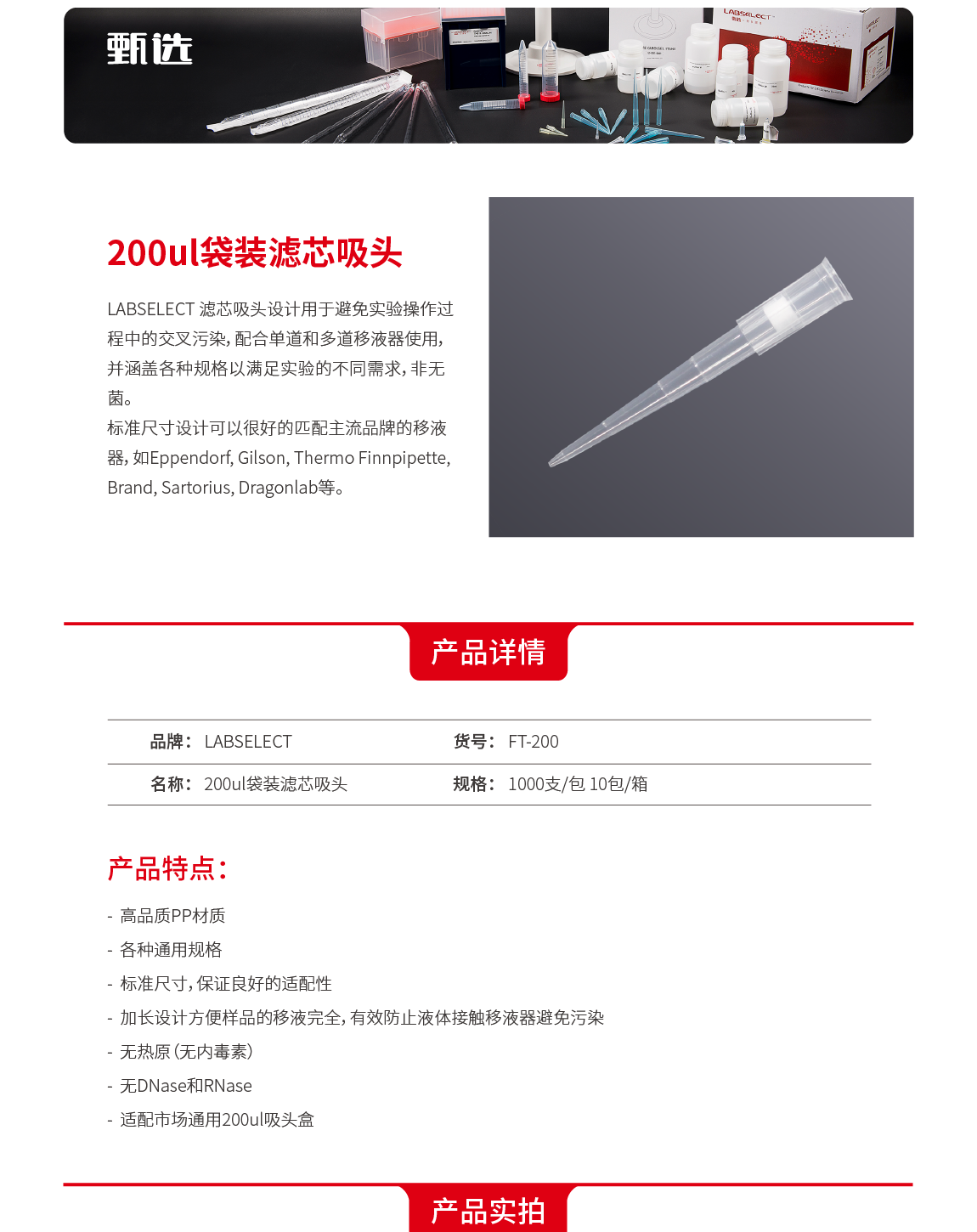 LABSELECT FT-200 200ul袋装滤芯吸头50.55mm