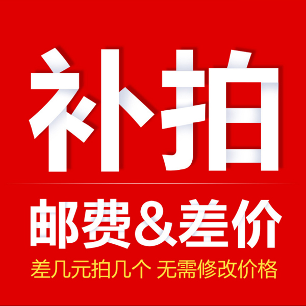 Freight make-up Postage Make-up difference A few yuan Make-up a few difference Make-up