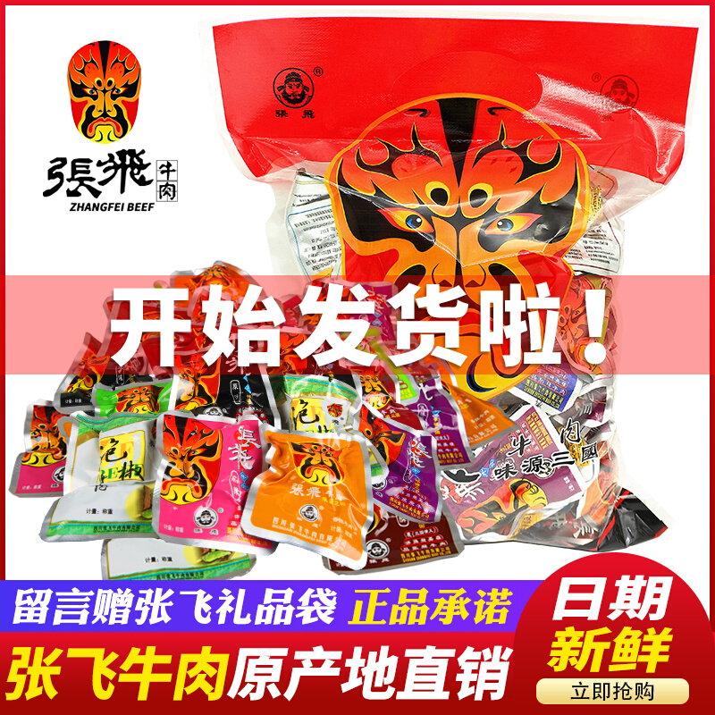 Zhang Fei beef jerky 11 flavor assorted beef casual bulk 500g bag Sichuan Langzhong specialty Chengdu snack snacks