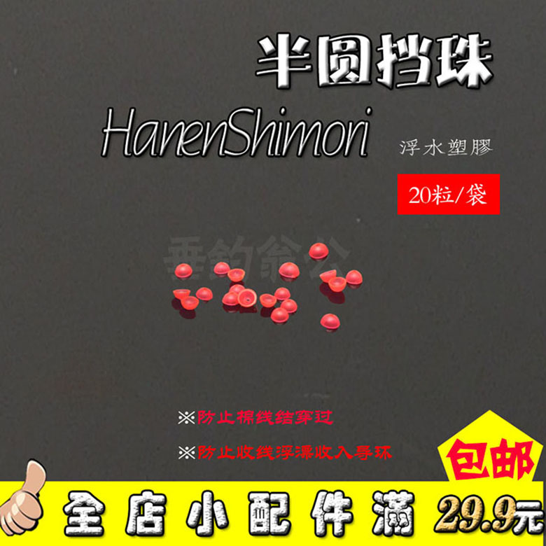 Rock fishing Semicircular block bead block bean sea fishing line group accessories Semicircular anti-collision bean block piece block bead Apo fishing accessories