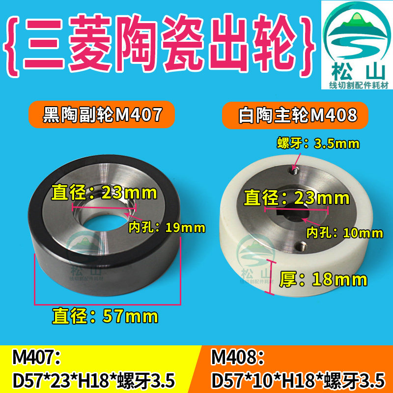 Mitsubishi Machine Wire Wheel Pressure Wheel Mitsubishi Ceramic Outlet Wheel M407 M408