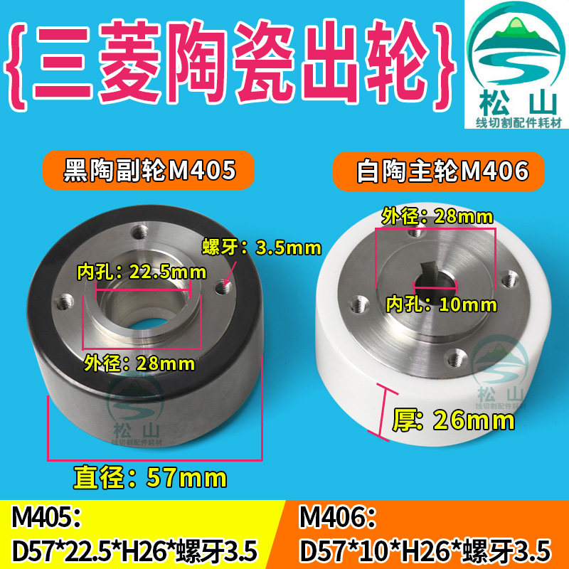 Mitsubishi Machine Wire Wheel Pressure Wheel Mitsubishi Ceramic Outlet Wheel M405 M406