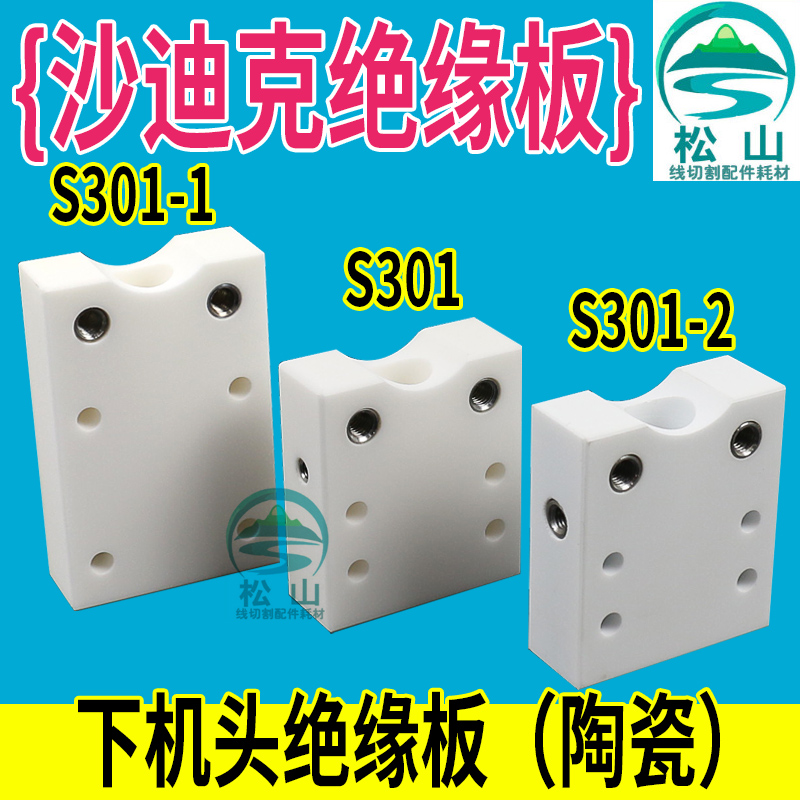 Sodick insulation board slow wire cutting machine head insulation board ceramic block S301 S301-1 S301-2