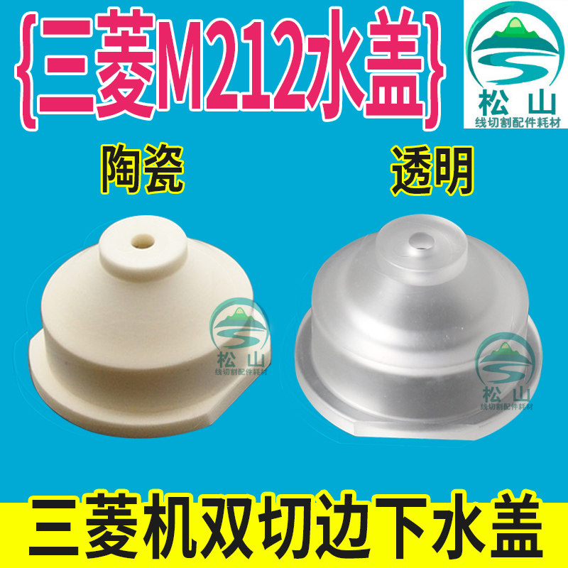 Slow walking silk Water cover Mitsubishi Machine ceramic Lower water spray nozzle Double cut side Water spray head Mitsubishi Machine Lower water cover M212