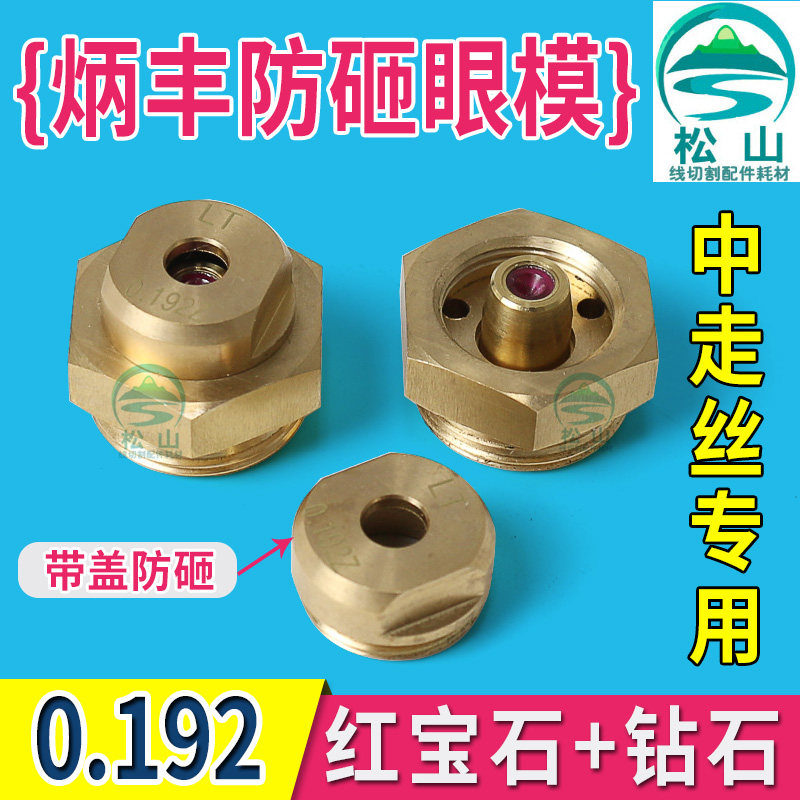 Wire cutting accessories Bingfeng Walk water nozzle Eye film 0192 ruby gem Eymold Bingfeng Medium Silk Water Nozzle
