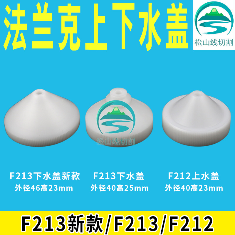 Fanaco Slow walking silk Water cover F212 flange Water spray head 6 5 flange upper sewer cover F213 water spray nozzle 4