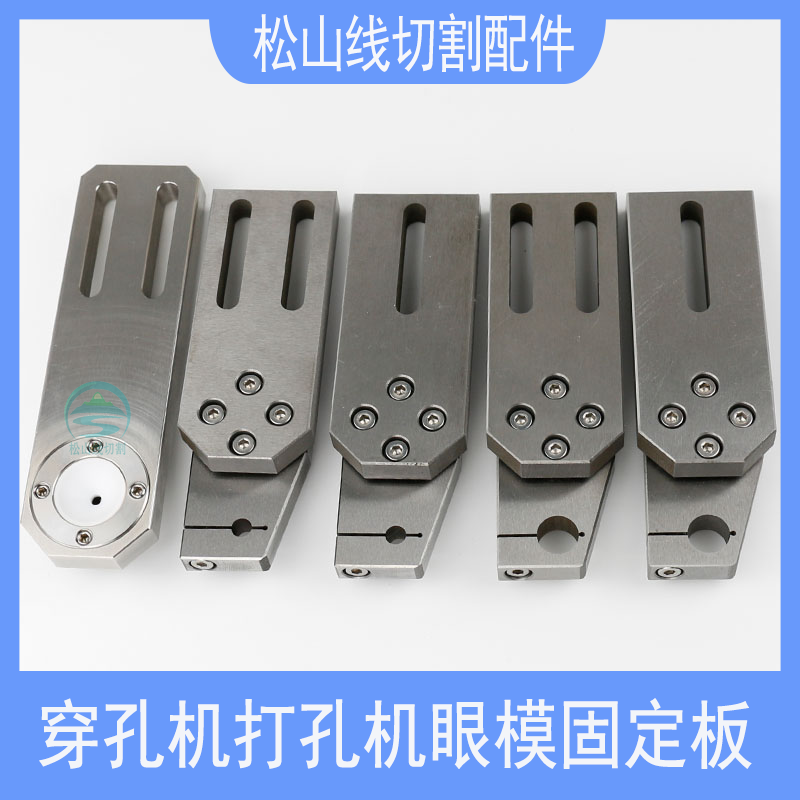 Perforating machine eye mold fixed plate punching accessories Jinma BMW Fu Zhonggu Taiwan machine copper pipe guide mount