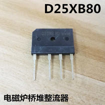 Induction cooker rectifier Bridge reactor D25XB80 rectifier Bridge reactor B149N induction cooker accessories