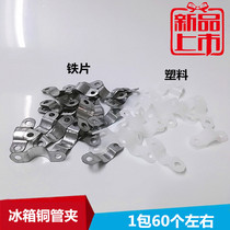 Universal refrigerator freezer coil card copper pipe fixing card line card stainless card refrigerator copper pipe clamp fixing steel pipe clamp