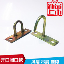 Ceiling fan adhesive hook installation hook Wall iron hook lifting ring chandelier adhesive hook Universal U-shaped fixed catch hook fan hook