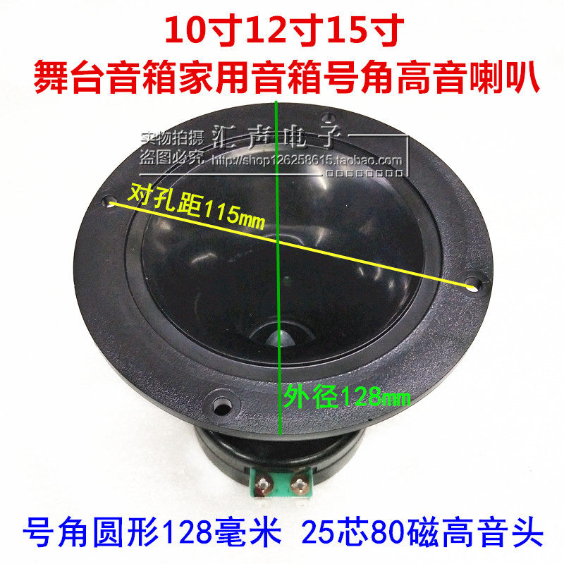 Professional stage speaker horn tweeter 25 core 80 magnetic 80w horn 128mm round
