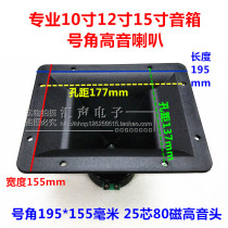 Professional stage speaker horn tweeter driver 25 core 80 magnetic 80W Horn 195 * 155mm