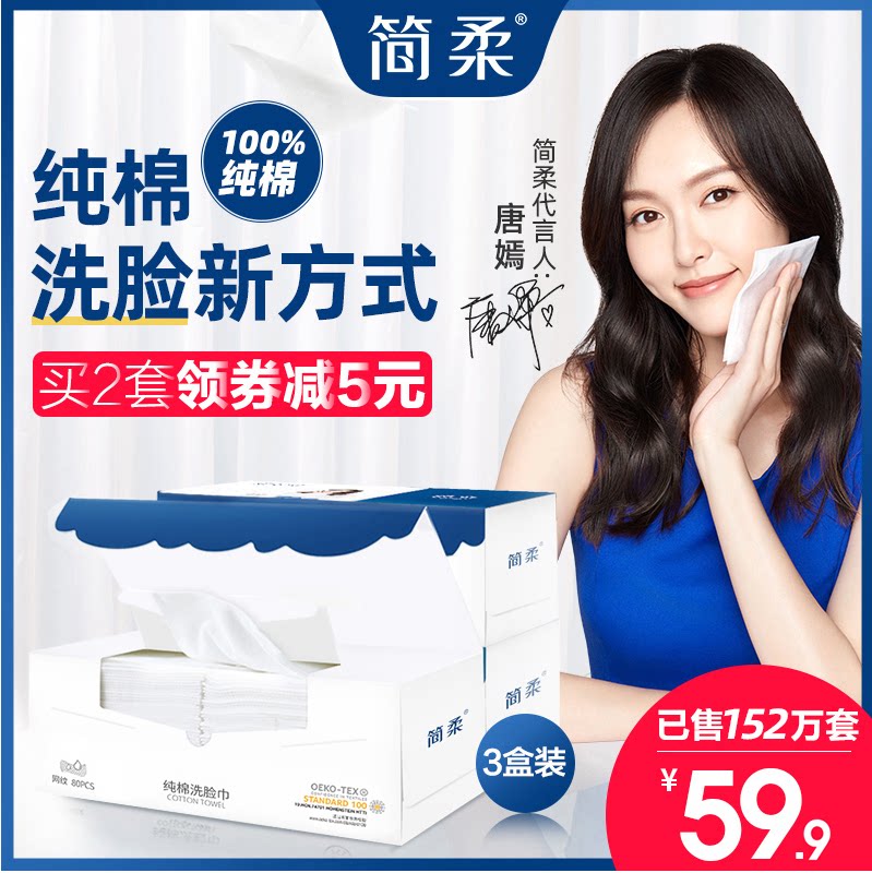 Liu Tao Jianrou disposable face towel female pure cotton era wipe face aseptic carton cosmetic cotton cleanser 80*3 box