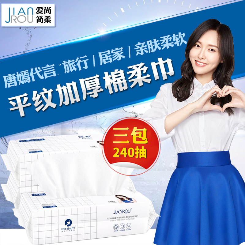 Jane Rou facial tissue disposable face towel female pure cotton soft towel thickened Liu Tao pumping type scrub face towel 80*3 pack