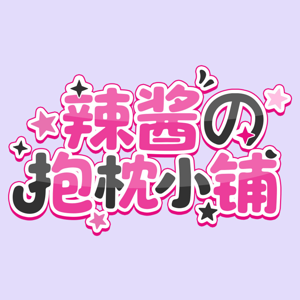 辣酱の抱枕小铺的LOGO
