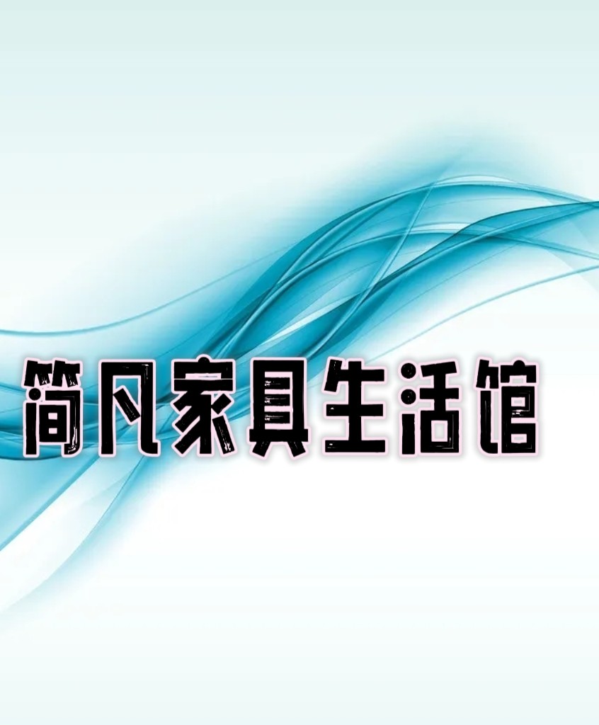 简凡家具生活馆