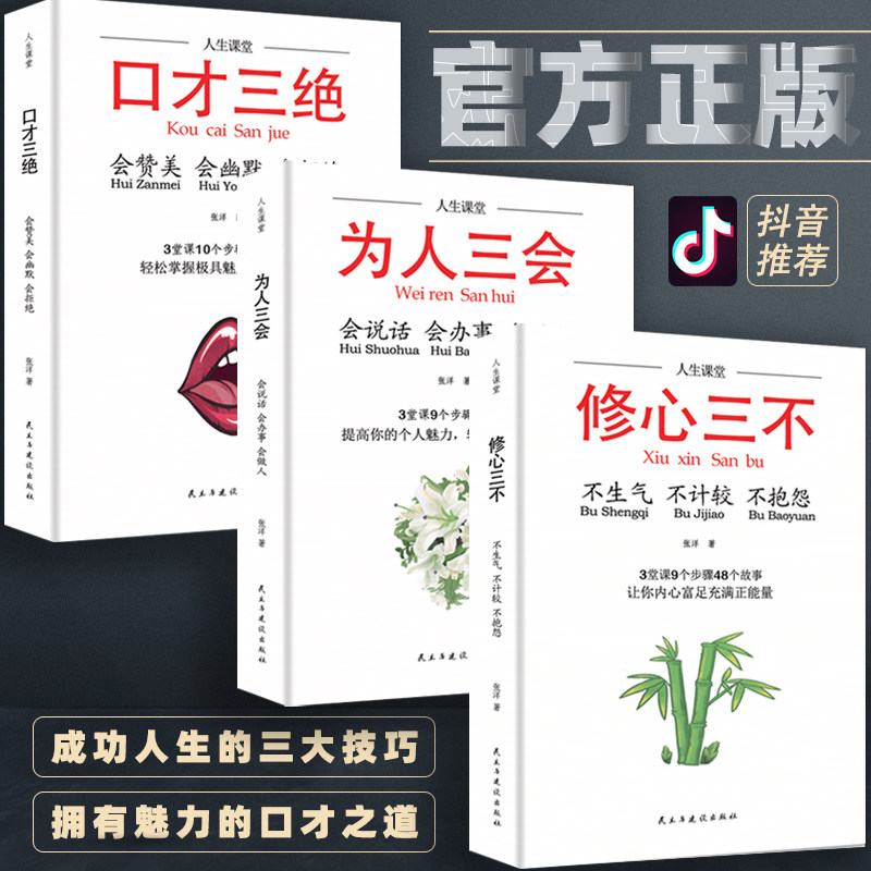 The Genuine Mouth is only three people will be three-three-three-no-three 3 books The so-called emotional Gao will speak and talk art sales techniques and words to improve interpersonal communication and communication books Hugh of three volumes of bestseller list of bestseller lists