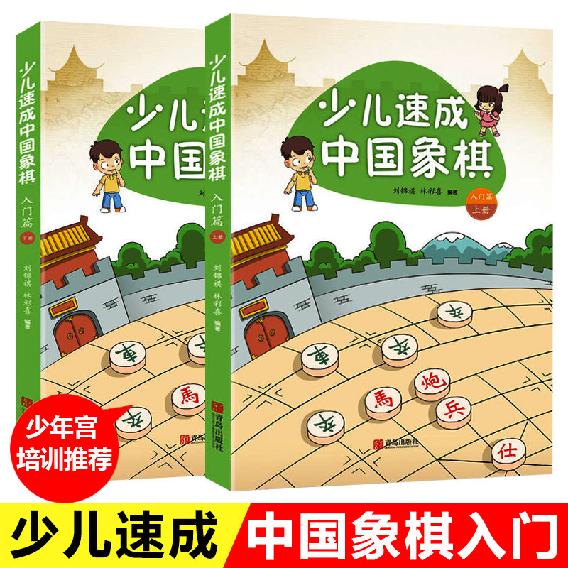 Genuine young child speed into Chinese chess-introductory article up and down 2 volumes of elementary school children's chess introductory teaching materials Early childhood speed into Chinese chess starter and improvement of chess books Great full chess genealogy book children chess Spectral tutorial