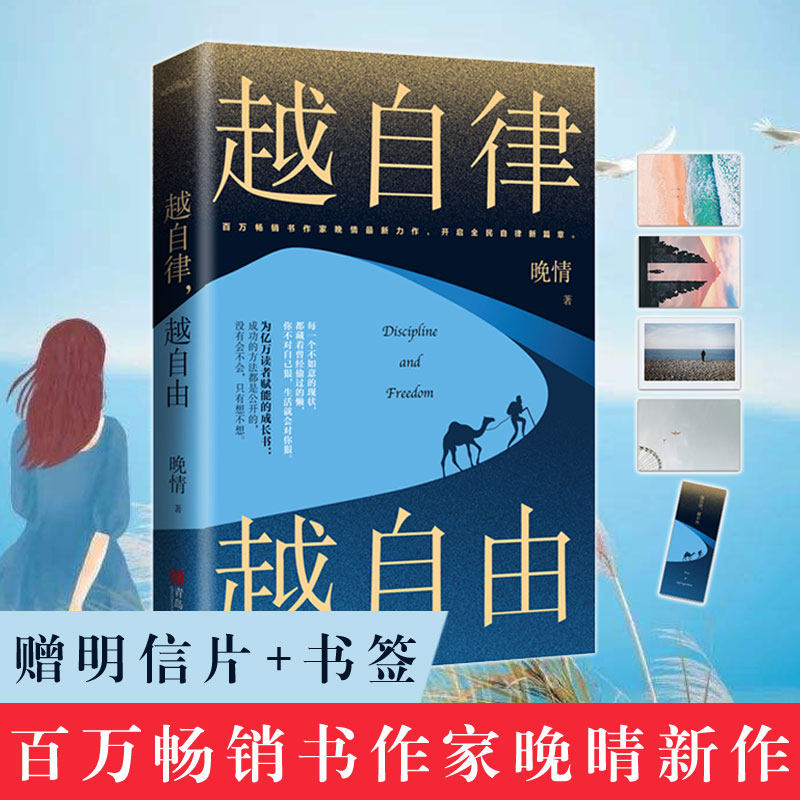 包邮正版越自律越自由开启自律新篇章做一个刚刚好的女子作者晚情著你不对自己狠生活就会对你狠时间规划性格习惯养成励志书籍