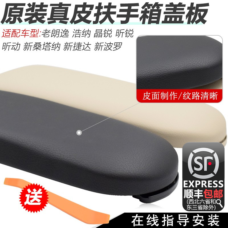 Adapted to Jingrui central handrail box cover plate Langyi Polo Haona new Jetta new Santana Xinrui Xindong original factory