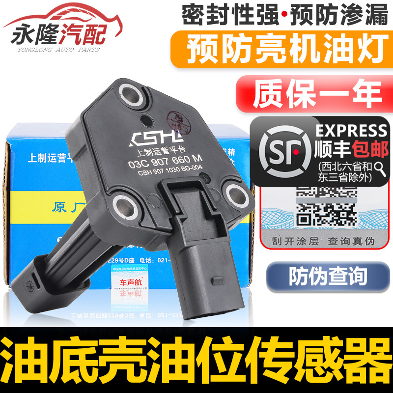 Adapted Audi Q3Q5A4A6Tiguan New Pha-Ho sharp CC Maiten speed Tten engine oil bottom shell Oil level sensor