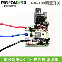  Original PIGEON Pigeon brand G8-180 polishing machine speed control switch fast and slow speed governor handle carbon brush accessories