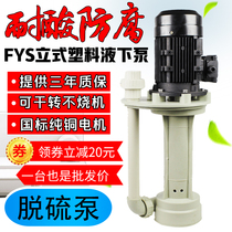 Vertical subliquid pump tank pump chemical pump anti-corrosion acid and alkali resistant water pump cooling desulfurization spray tower circulating water pump