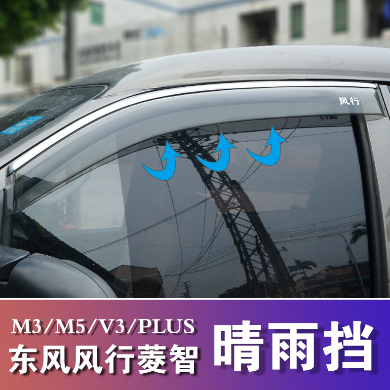 Dongfeng Feng Lingqing M3 V3 M5 Baro Covering Windows PLUS rain shade decorated all car accessories