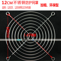   Stainless steel mesh cover 12CM bold type fan protective mesh cover 120mm fan mesh cover SGS environmental protection