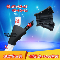 Plastic corrugated hose three-way connector PA66 nylon can be opened bifurcated equal diameter variable diameter Y-type three-way butt head