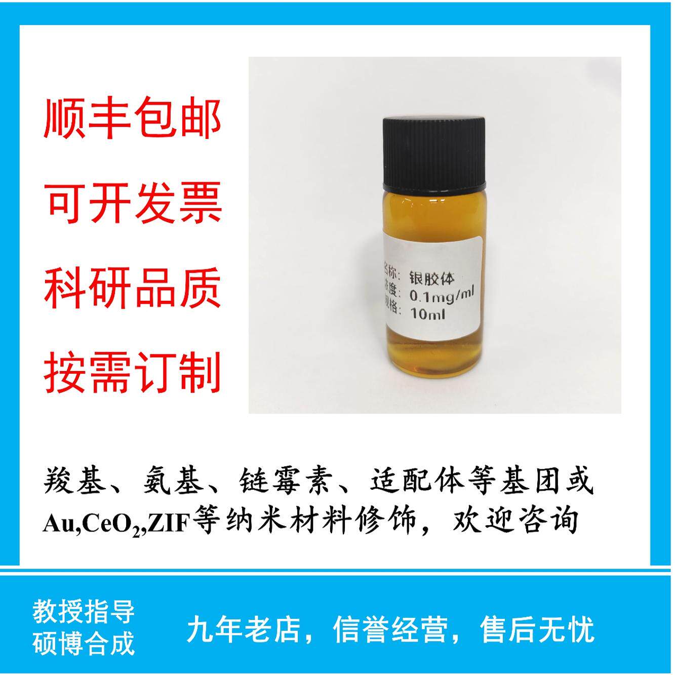 银纳米颗粒胶体银科研用银奈米粒订制奈米银溶液