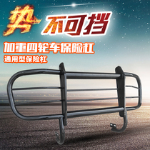 Thickened electric three-four-wheeler front and rear bumper anti-collision beam guard for the elderly scooter front and rear bumper guard stainless steel