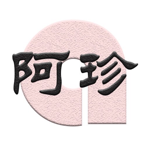 阿珍 原单尾货 批发零售的LOGO