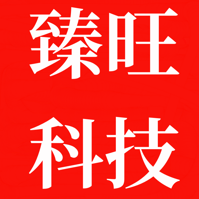 臻旺科技数码