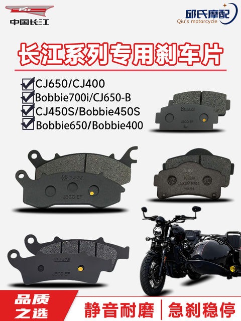 Yangtze River three-wheeled BOBBIE400/650/700/CJ450S original motorcycle front and rear brake pads, disc brake pads
