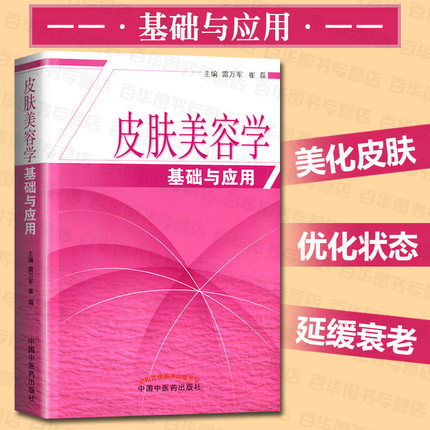 皮肤美容学 基础与应用 雷万军著 表皮真皮皮肤