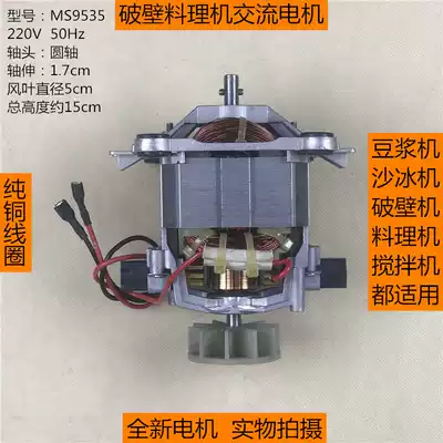 MS9535 pure copper Motor Motor applicable to each brand broken cooking machine smoothed machine soybean milk machine AC motor