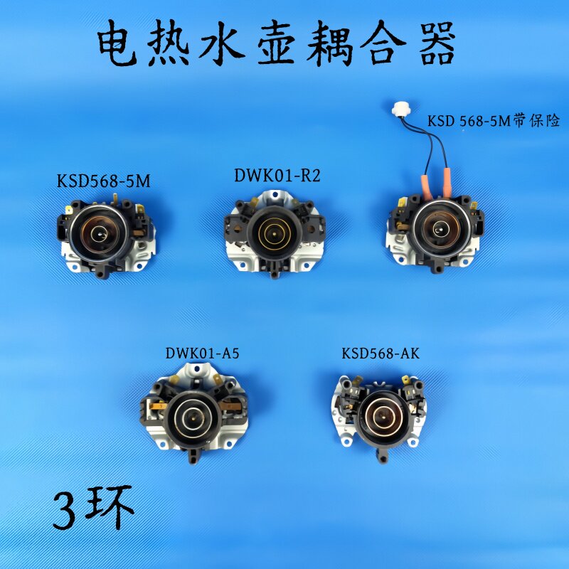 电热水壶/养生壶配件耦合器KSD568/DWK01温控器开关按钮3环评价- 淘宝网