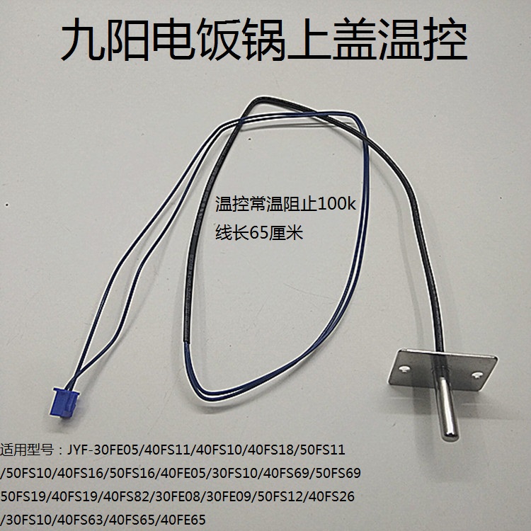 Jiuyang electric rice cooker accessories sensor thermometric head electric cooker upper cover sensor temperature control 40FS65 40FE65