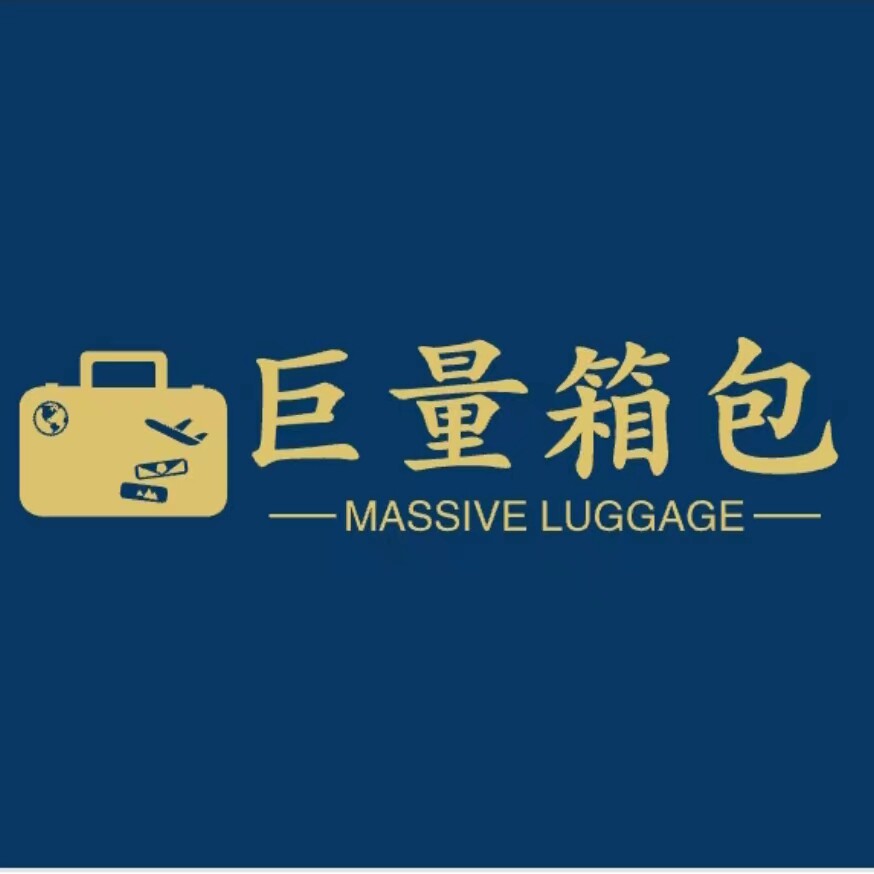 巨量箱包