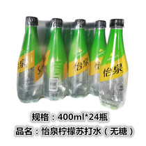 Yiquan lemon flavored soda 400ml * 24 aerated soda soda soda with baking soda