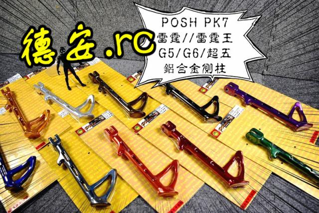 POSH Thunder King 180RCK180 corner lover KCC 4V G5 modified side bracket side frame side support side Post