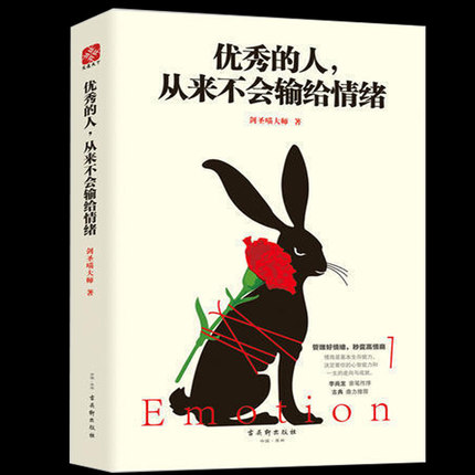 自我情绪管理书籍优秀的人从来不会输给情绪