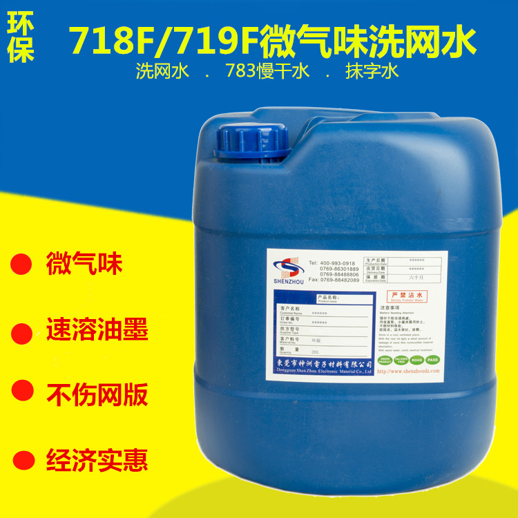 Environmental protection micro-odor washing net water 718F screen printing ink cleaning 719F open oil water slow dry water large capacity