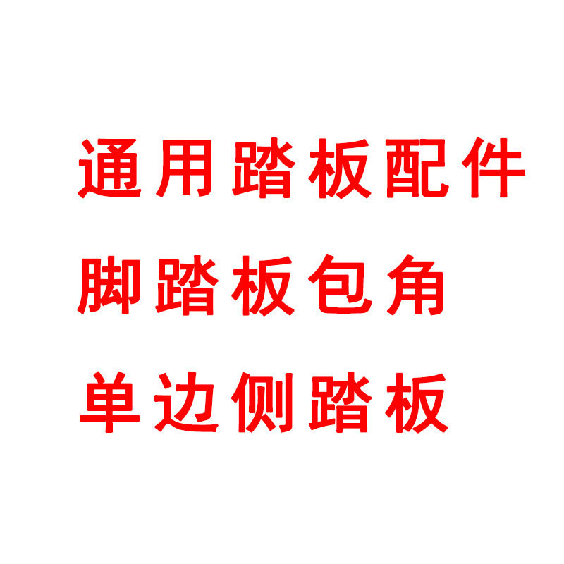 Car pedal accessories screw SUV car special side pedal accessories soil ginger water fire truck Jiangdong Village Art