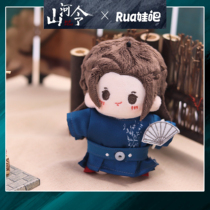  (Shanhe Ling official website)Rua baby bar plush doll doll Wenke Bank Zhou Xu doll fast version of the same