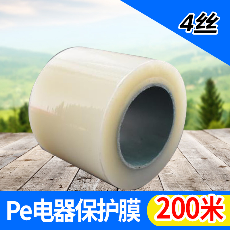 PE self-adhesive protective film washing machine refrigerator electrical transparent protective film stainless steel transparent foil 200 meters